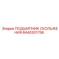 8440301756 ПОДШИПНИК СКОЛЬЖЕНИЯ Epiroc
