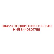 8440301756 ПОДШИПНИК СКОЛЬЖЕНИЯ Epiroc