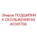 8440301756 ПОДШИПНИК СКОЛЬЖЕНИЯ Epiroc