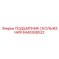8440308522 ПОДШИПНИК СКОЛЬЖЕНИЯ Epiroc