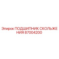 87004200 ПОДШИПНИК СКОЛЬЖЕНИЯ Epiroc