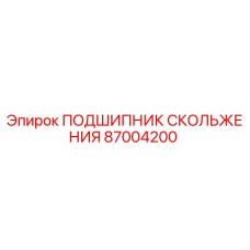 87004200 ПОДШИПНИК СКОЛЬЖЕНИЯ Epiroc