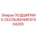 87004200 ПОДШИПНИК СКОЛЬЖЕНИЯ Epiroc