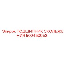 500450052 ПОДШИПНИК СКОЛЬЖЕНИЯ Epiroc
