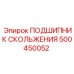 500450052 ПОДШИПНИК СКОЛЬЖЕНИЯ Epiroc