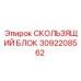 3092208562 Sliding Block Epiroc