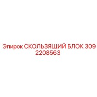 3092208563 Sliding Block Epiroc