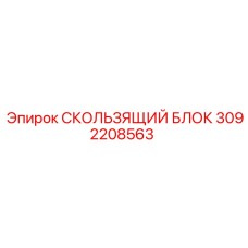 3092208563 Sliding Block Epiroc