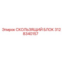 3128340157 СКОЛЬЗЯЩИЙ БЛОК Epiroc