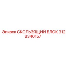 3128340157 СКОЛЬЗЯЩИЙ БЛОК Epiroc