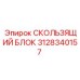 3128340157 СКОЛЬЗЯЩИЙ БЛОК Epiroc