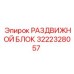 Блок 3222328057 Epiroc - раздвижной модуль буровой установки