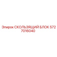 5727016040 СКОЛЬЗЯЩИЙ БЛОК Epiroc