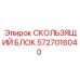 5727016040 СКОЛЬЗЯЩИЙ БЛОК Epiroc