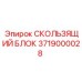 3719000028 СКОЛЬЗЯЩИЙ БЛОК Epiroc