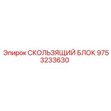 9753233630 СКОЛЬЗЯЩИЙ БЛОК Epiroc
