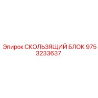 9753233637 СКОЛЬЗЯЩИЙ БЛОК Epiroc