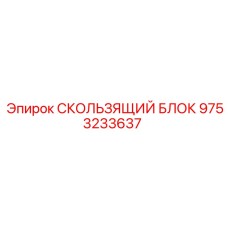 9753233637 СКОЛЬЗЯЩИЙ БЛОК Epiroc