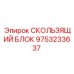 9753233637 СКОЛЬЗЯЩИЙ БЛОК Epiroc