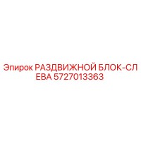 5727013363 РАЗДВИЖНОЙ БЛОК-СЛЕВА Epiroc