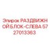 5727013363 РАЗДВИЖНОЙ БЛОК-СЛЕВА Epiroc