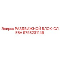 9753231146 РАЗДВИЖНОЙ БЛОК-СЛЕВА Epiroc