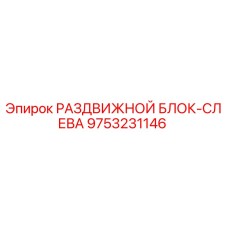 9753231146 РАЗДВИЖНОЙ БЛОК-СЛЕВА Epiroc