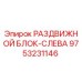 9753231146 РАЗДВИЖНОЙ БЛОК-СЛЕВА Epiroc