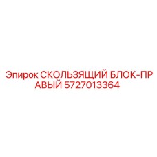 5727013364 СКОЛЬЗЯЩИЙ БЛОК-ПРАВЫЙ Epiroc