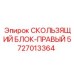 5727013364 СКОЛЬЗЯЩИЙ БЛОК-ПРАВЫЙ Epiroc