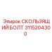 Оригинальный скользящий болт Epiroc артикул 3115204300