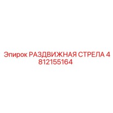 4812155164 РАЗДВИЖНАЯ СТРЕЛА Epiroc