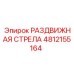 4812155164 РАЗДВИЖНАЯ СТРЕЛА Epiroc