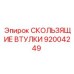 Комплект скользящих втулок 92004249 производителя Epiroc