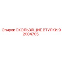 92004705 Sliding Bushings Epiroc