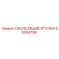 92004705 Sliding Bushings Epiroc