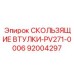 Втулки скользящие PV271-0006 92004297 производителя Epiroc