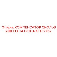 KF132752 КОМПЕНСАТОР СКОЛЬЗЯЩЕГО ПАТРОНА Epiroc