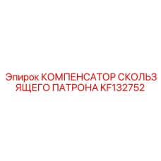 KF132752 КОМПЕНСАТОР СКОЛЬЗЯЩЕГО ПАТРОНА Epiroc