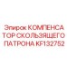 KF132752 КОМПЕНСАТОР СКОЛЬЗЯЩЕГО ПАТРОНА Epiroc