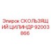 Оригинальный скользящий цилиндр 92003866 производителя Epiroc