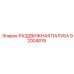 92004819 РАЗДВИЖНАЯ ПАЛУБА Epiroc