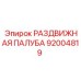 92004819 РАЗДВИЖНАЯ ПАЛУБА Epiroc
