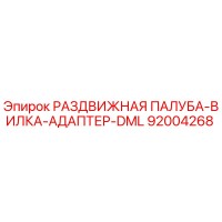 92004268 РАЗДВИЖНАЯ ПАЛУБА-ВИЛКА-АДАПТЕР-DML Epiroc
