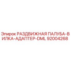 92004268 РАЗДВИЖНАЯ ПАЛУБА-ВИЛКА-АДАПТЕР-DML Epiroc