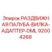 92004268 РАЗДВИЖНАЯ ПАЛУБА-ВИЛКА-АДАПТЕР-DML Epiroc