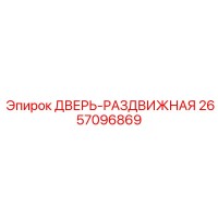 2657096869 ДВЕРЬ-РАЗДВИЖНАЯ Epiroc