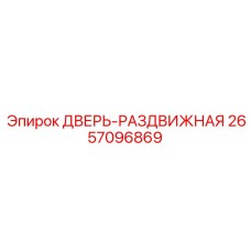 2657096869 ДВЕРЬ-РАЗДВИЖНАЯ Epiroc