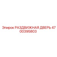 4700395803 РАЗДВИЖНАЯ ДВЕРЬ Epiroc