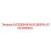 4700395803 РАЗДВИЖНАЯ ДВЕРЬ Epiroc
